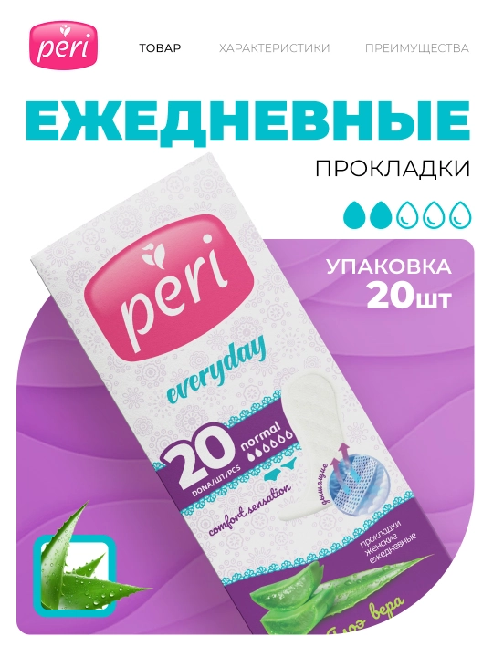 Прокладки Peri Aloe, 20 шт