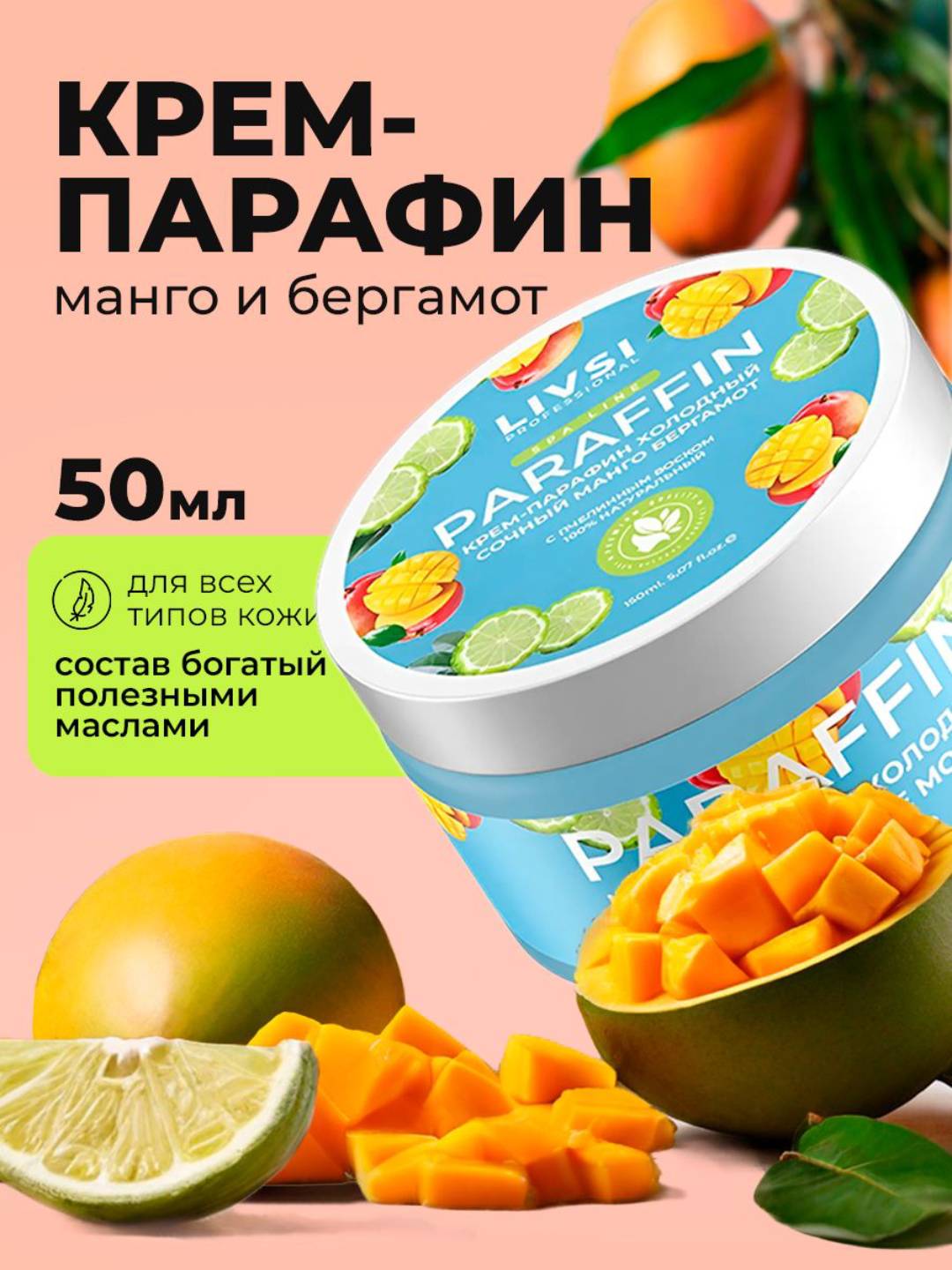 Крем-парафин, холодный, для рук и ног Livsi, 50 мл - 