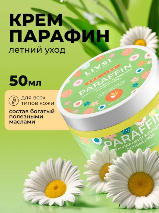 Крем-парафин, холодный, для рук и ног Livsi, 50 мл - 