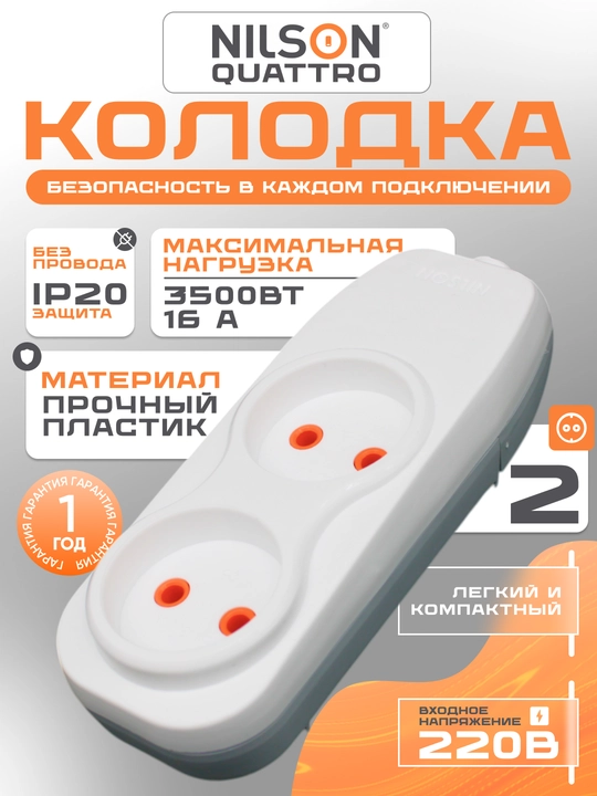 Kolodka, simsiz, NILSON kolodkasi, 2 ta rozetka, 16A, 220V, kolodka - 