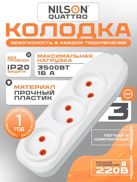 Kolodka, simsiz, NILSON kolodkasi, 3 ta rozetka, 16A 220V, kolodka - 