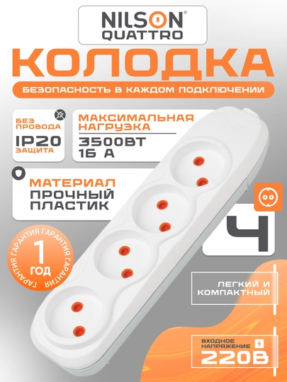 Kolodka, simsiz NILSON, kolodkasi,  4 ta rozetka, 16A, 220 V - 