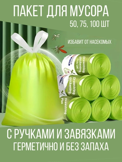 Пакет для мусора, с ручками и завязками