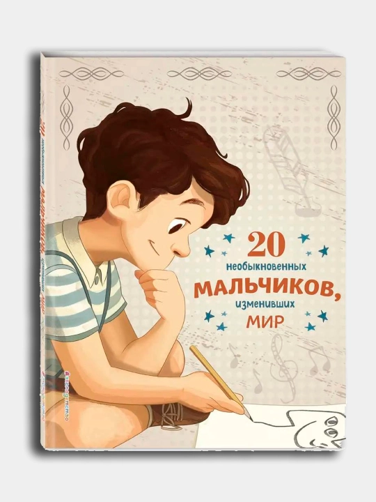 Истории которые вдохновляют детей, 4 книги