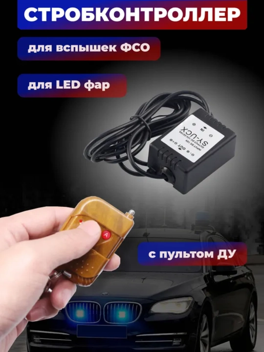 Блок управления дополнительными светодиодными фарами, стробоскоп (ORG)