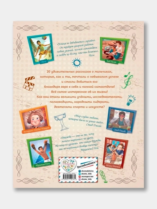 Истории которые вдохновляют детей, 4 книги
