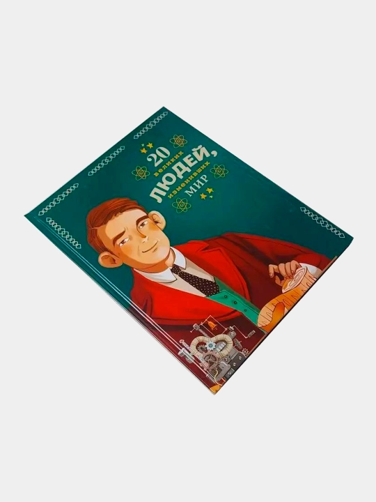 Истории которые вдохновляют детей, 4 книги