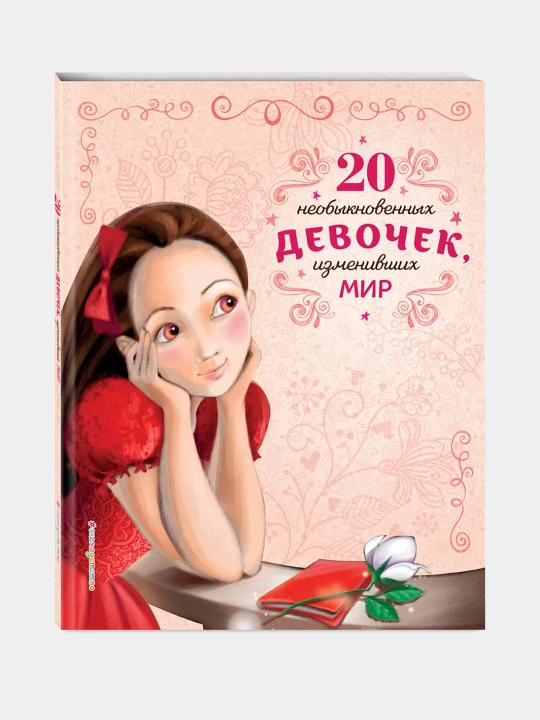 Истории которые вдохновляют детей, 4 книги