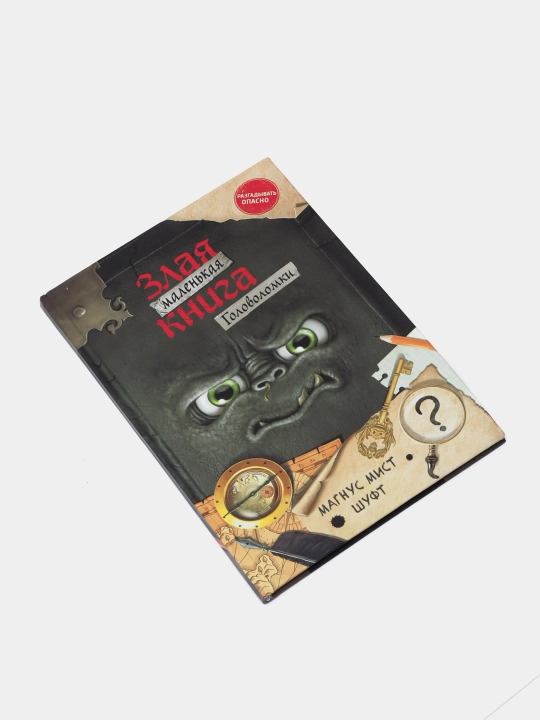 Злая маленькая книга, головоломки. Магнус Мист Шуфт