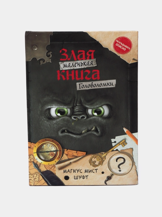 Злая маленькая книга, головоломки. Магнус Мист Шуфт