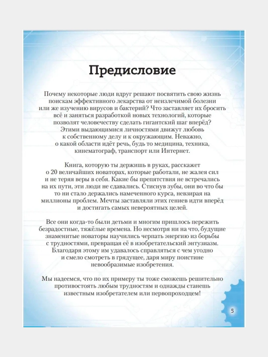 Истории которые вдохновляют детей, 4 книги