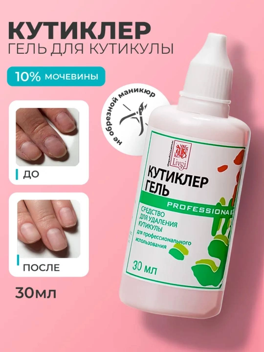 Средство для размягчения и удаления кутикулы, кутиклер ремувер гель Livsi - 