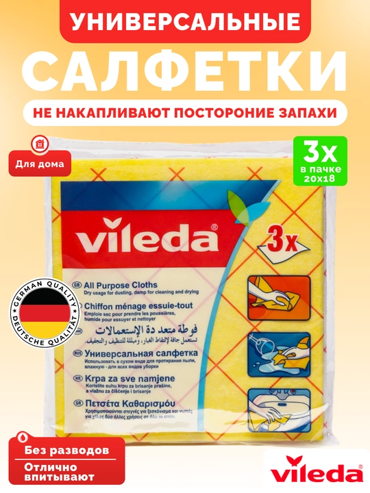 Набор, универсальных, салфеток Vileda Allpurpose Cloth,3 шт, для уборки дома - 