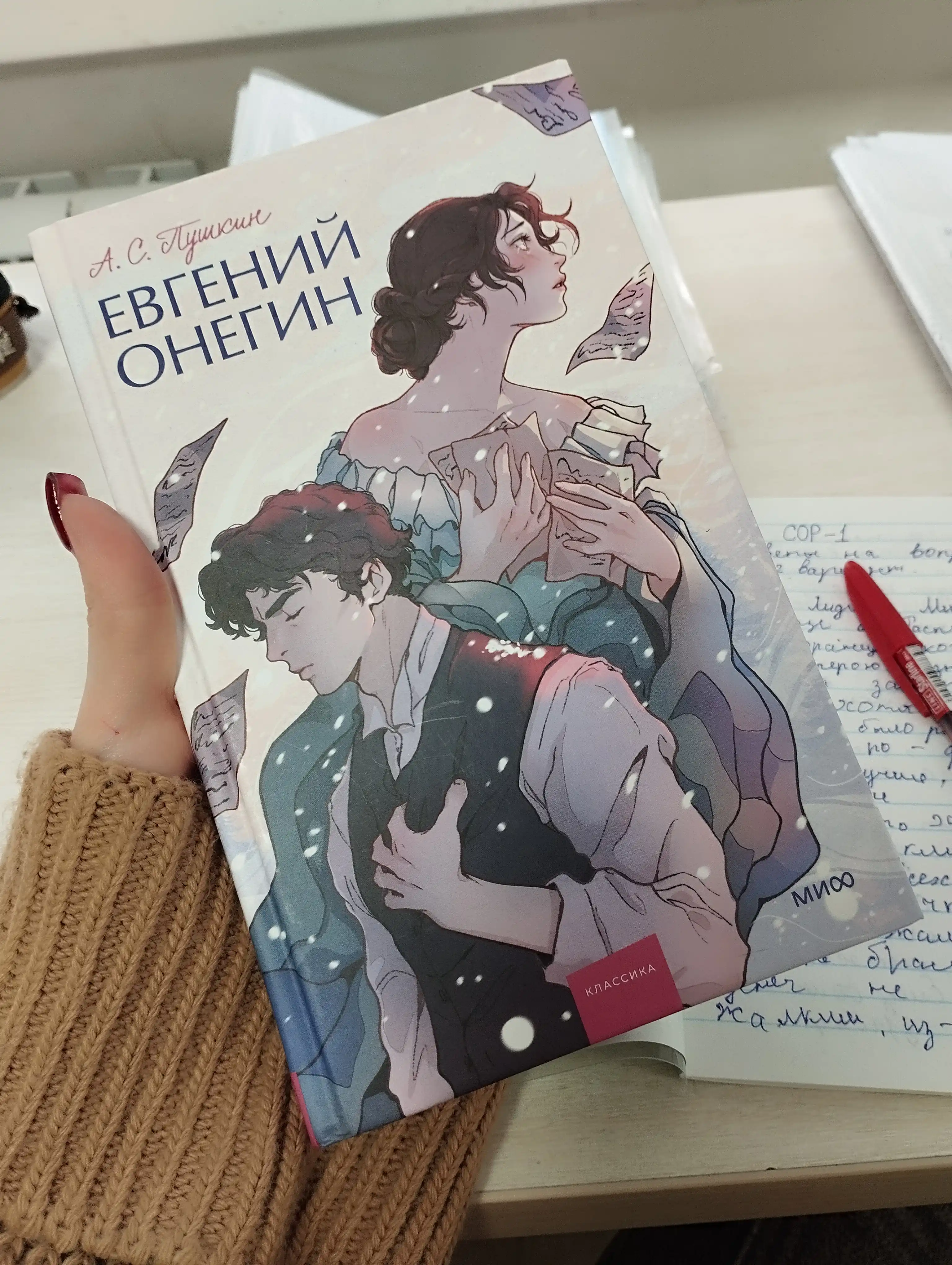 Евгений Онегин. Вечные истории