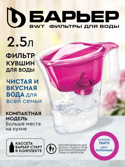 Фильтр-кувшин для воды Барьер Танго, с картриджем, пурпурный с узором, 2.5 л