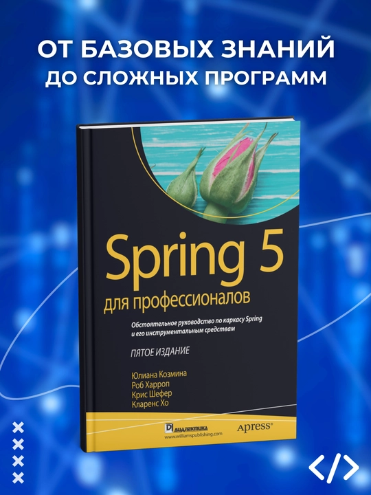 Spring 5 для профессионалов. Кларенс Хо, Крис Шефер. Программирование - 