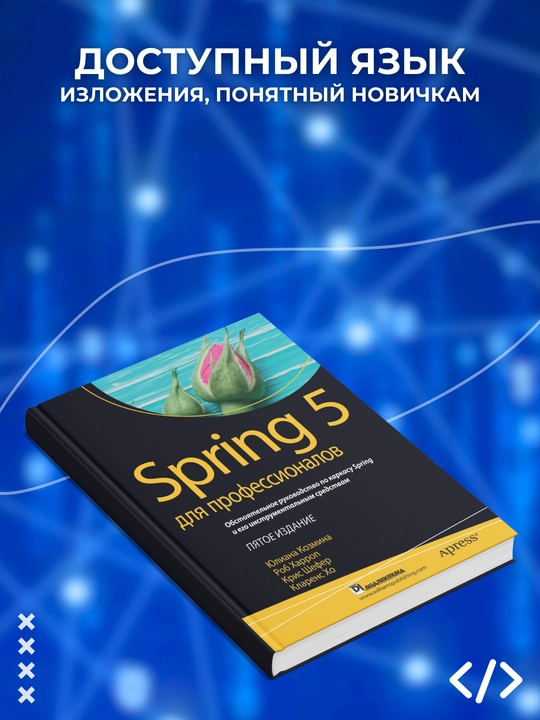 Spring 5 для профессионалов. Кларенс Хо, Крис Шефер. Программирование