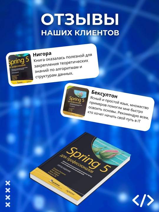 Spring 5 для профессионалов. Кларенс Хо, Крис Шефер. Программирование