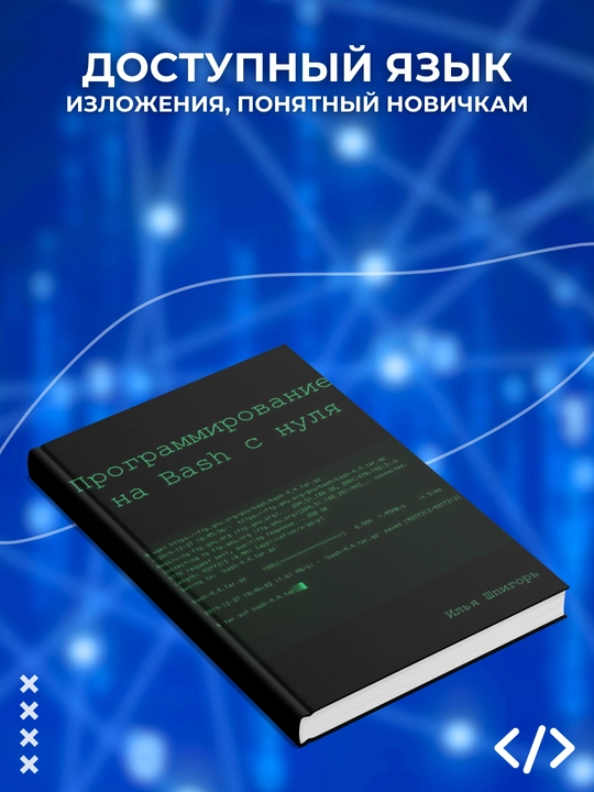 Programmirovaniye na Bash s nulya. Programmirovaniye