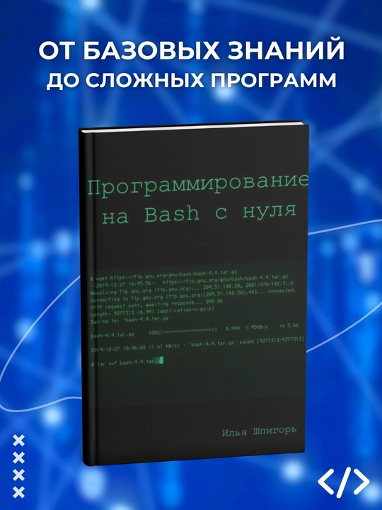 Programmirovaniye na Bash s nulya. Programmirovaniye - 