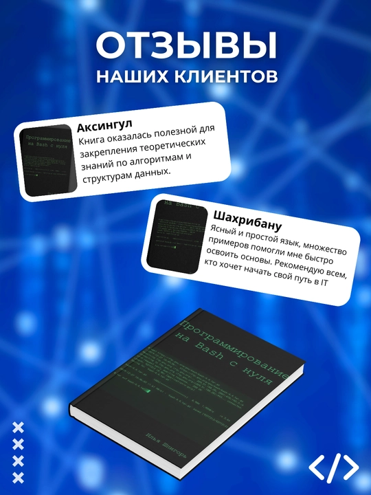 Programmirovaniye na Bash s nulya. Programmirovaniye