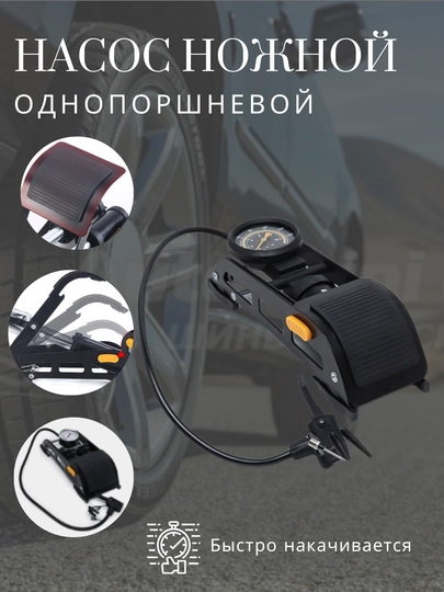 Насос ножной, одноцилиндровый, манометр, 55 * 115 мм — ATREND-NASOS1S