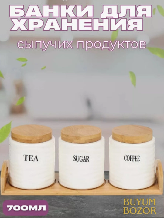 Набор керамических банок для хранения сыпучих продуктов, на подставке, 3 шт, 750 мл - 