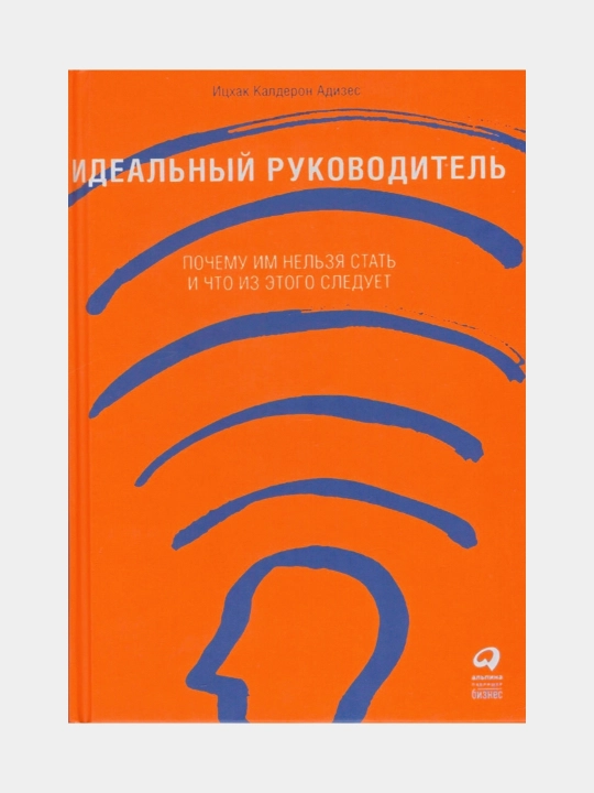Идеальный руководитель, Ицхак Калдерон Адизес - 