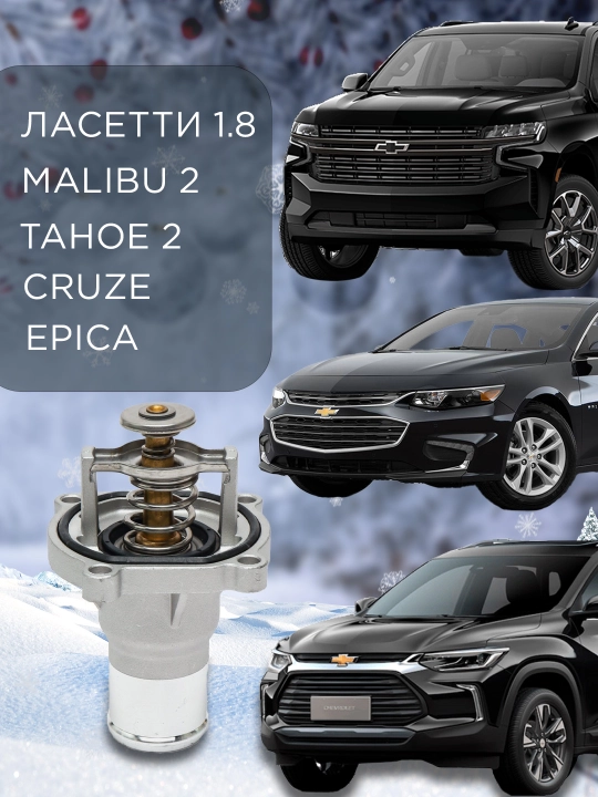 Termostat Malibu 2/Malibu 1.5/ Tracker-Cruze-Orlando/ Epica/ Tahoe 1/ Tahoe 2/ Lacetti 1.8 - 