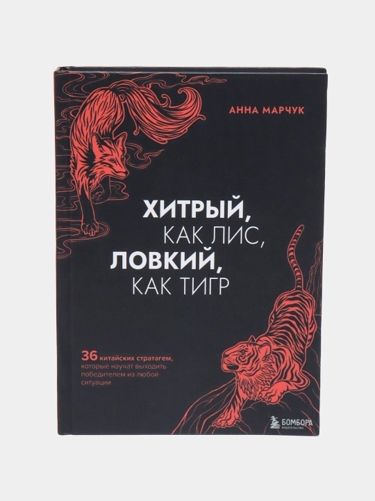 Хитрый как лис, ловкий как тигр, Анна Марчук - 
