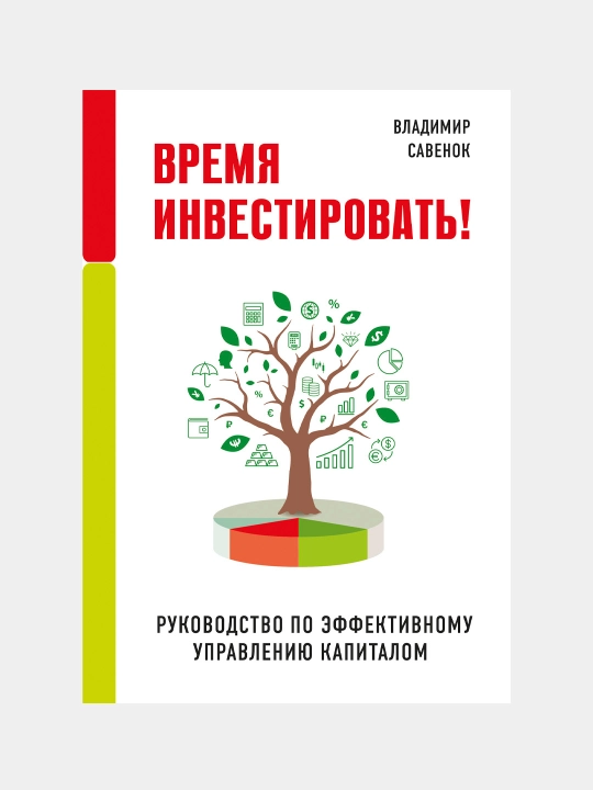 Время инвестировать ! Савенок Владимир Степанович - 