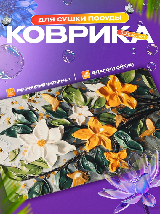 Нескользящие 3D коврики для сушки посуды, резиновые