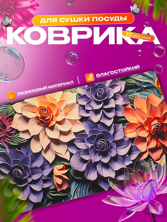Нескользящие 3D коврики для сушки посуды, резиновые