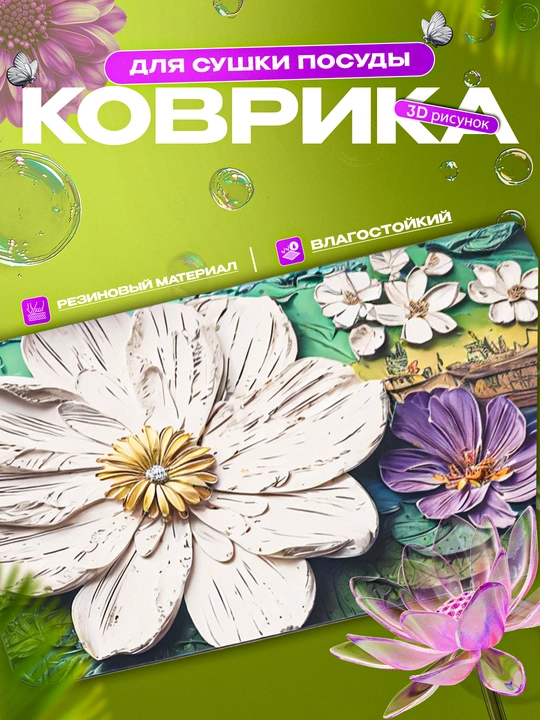 Нескользящие 3D коврики для сушки посуды, резиновые