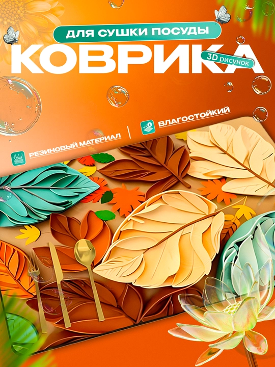 Нескользящие 3D коврики для сушки посуды, резиновые