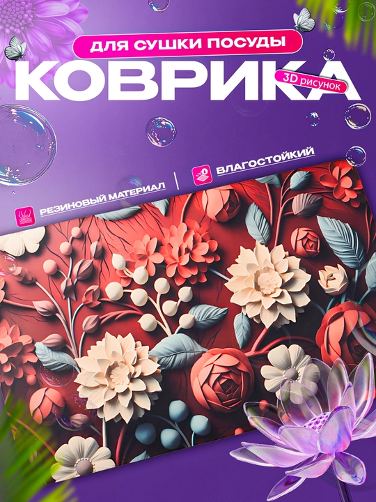 Нескользящие 3D коврики для сушки посуды, резиновые