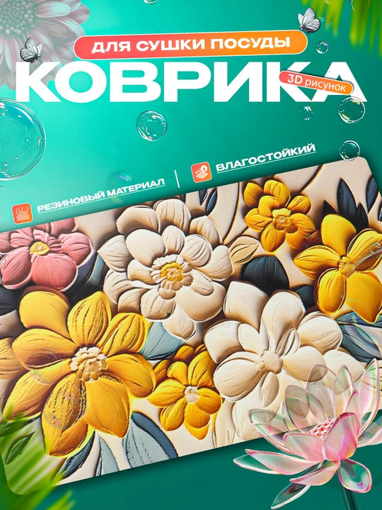 Нескользящие 3D коврики для сушки посуды, резиновые