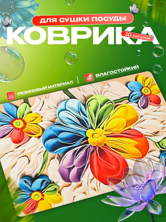 Нескользящие 3D коврики для сушки посуды, резиновые