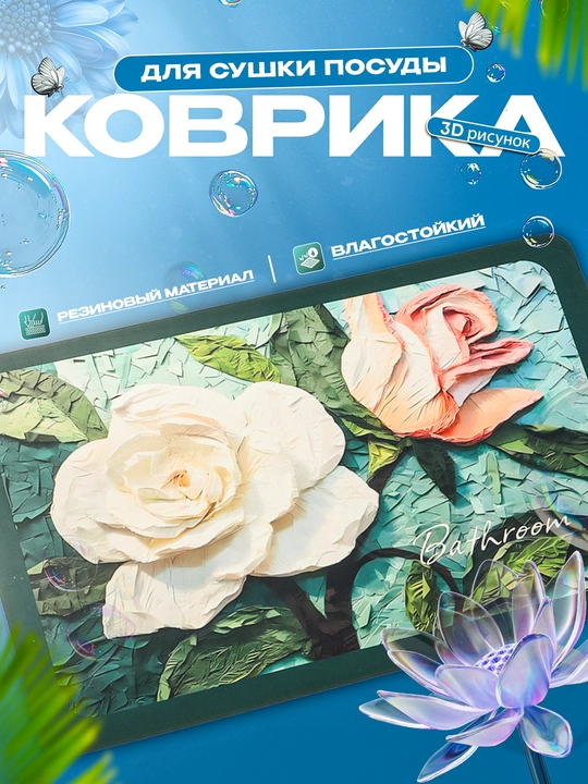 Нескользящие 3D коврики для сушки посуды, резиновые