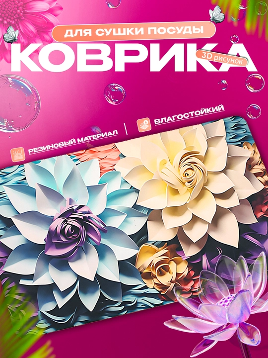 Нескользящие 3D коврики для сушки посуды, резиновые