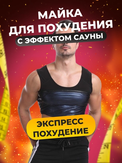Мужская майка для похудения, с эффектом сауны, для тренировок, L - 2XL