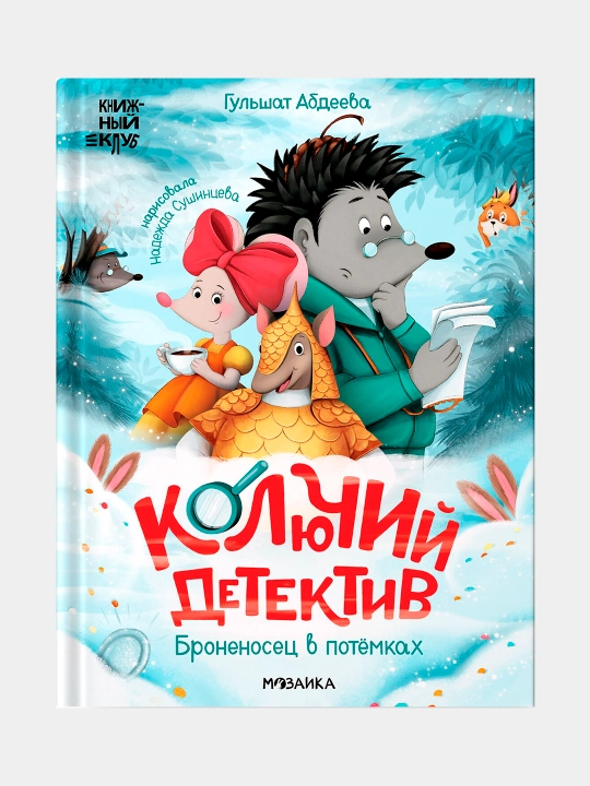 Kolyuchiy detektiv. Bronenosets v potуomkakh. Gul'shat Abdeyeva - 