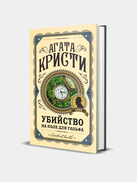 Убийство на поле для гольфа, Агата Кристи - 