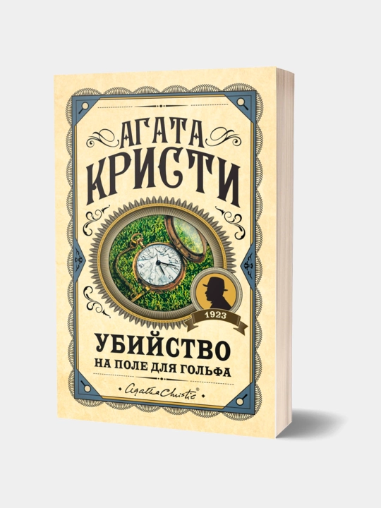 Убийство на поле для гольфа, Агата Кристи