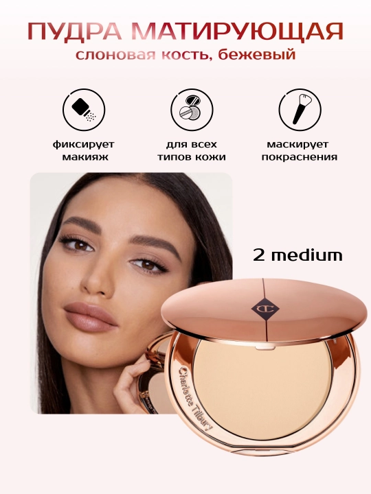 Charlotte пудра для лица 2 Medium Airbrush