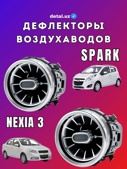Дефлектор воздуха на Nexia 3 и Spark, Mercedes-Benz style, задний фонарь, 1 шт — ДАВРСЕР-DEFLEKT