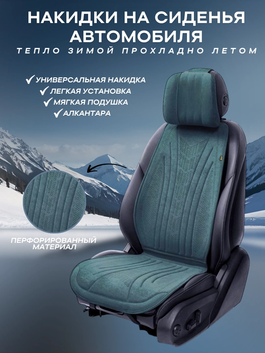 Универсальные накидки на сиденья, алькантара - 