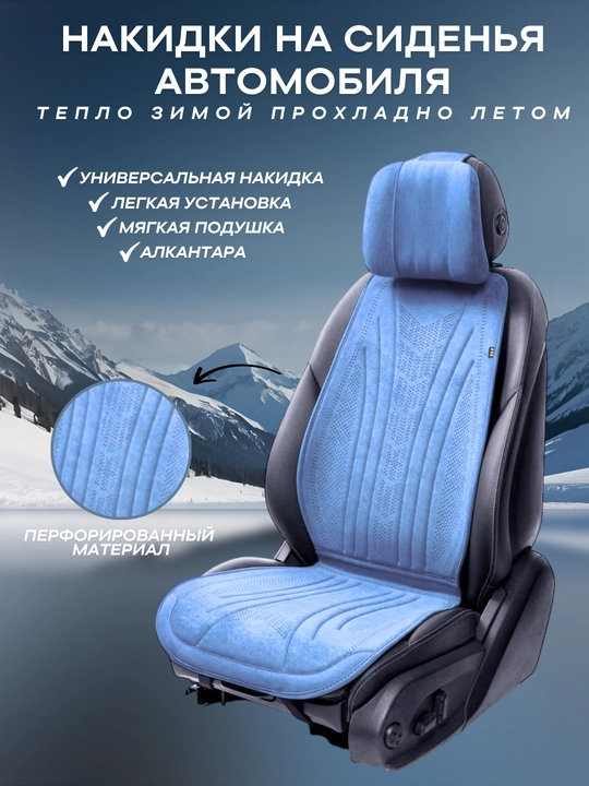 Универсальные накидки на сиденья, алькантара - 
