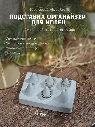 Органайзер для колец, из гипса — SOULART-ДЛЯКОЛ-СЕРЫЙ