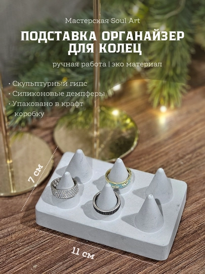 Органайзер для колец, из гипса